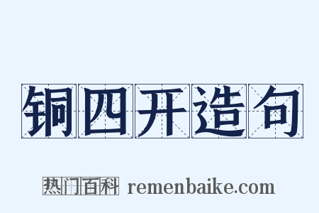铜四开造句是什么意思的图片